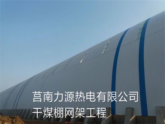 昭通力源热电有限公司干煤棚网架工程