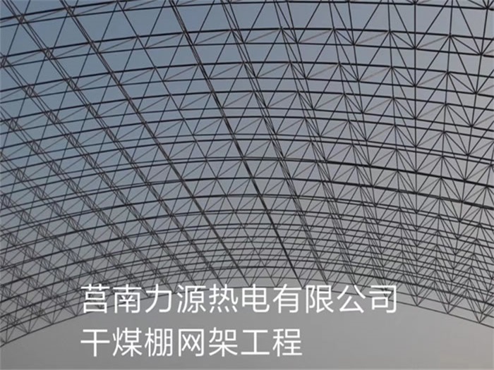 昭通力源热电有限公司干煤棚网架工程